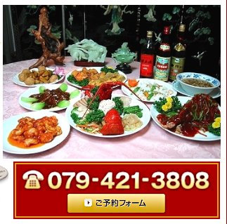加古川中国飯店、ご宴会コース料理