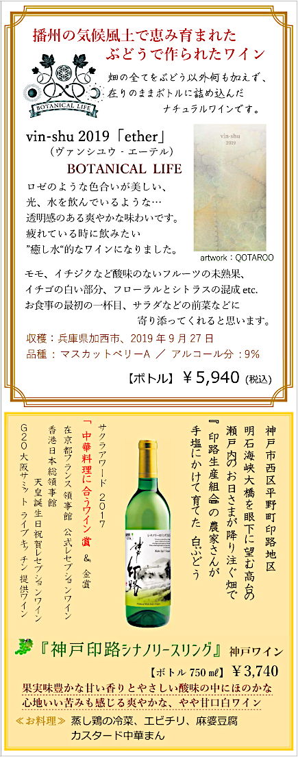 日本ワイン｜加古川中国飯店