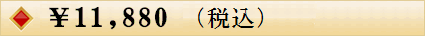 \11880おせち（税込）