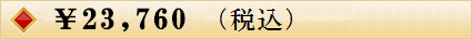 \23760おせち（税込）