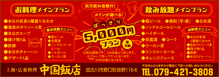 飲み放題付き5000円ポッキリご宴会プラン