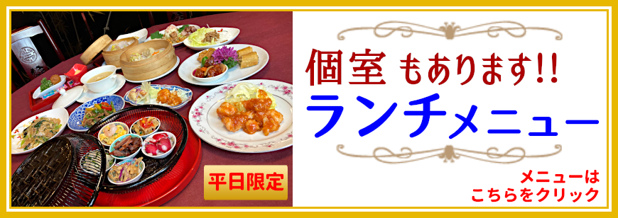 個室もあります！ランチメニュー　平日限定　メニューはこちらをクリック