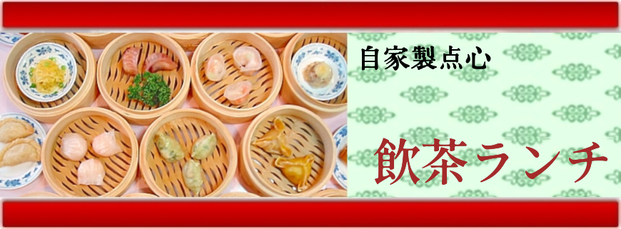 飲茶ランチセット 自家製点心　平日限定　メニューはこちらをクリック