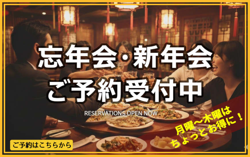 忘年会・新年会ご予約受付中!月曜~木曜はちょっとお得に