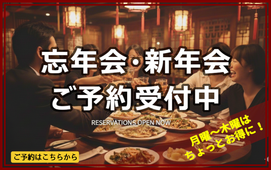 忘年会・新年会ご予約受付中！月曜～木曜はちょっとお得に