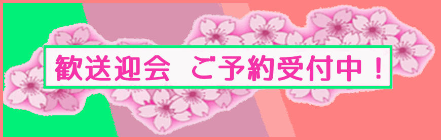 歓送迎会ご予約受付中！
