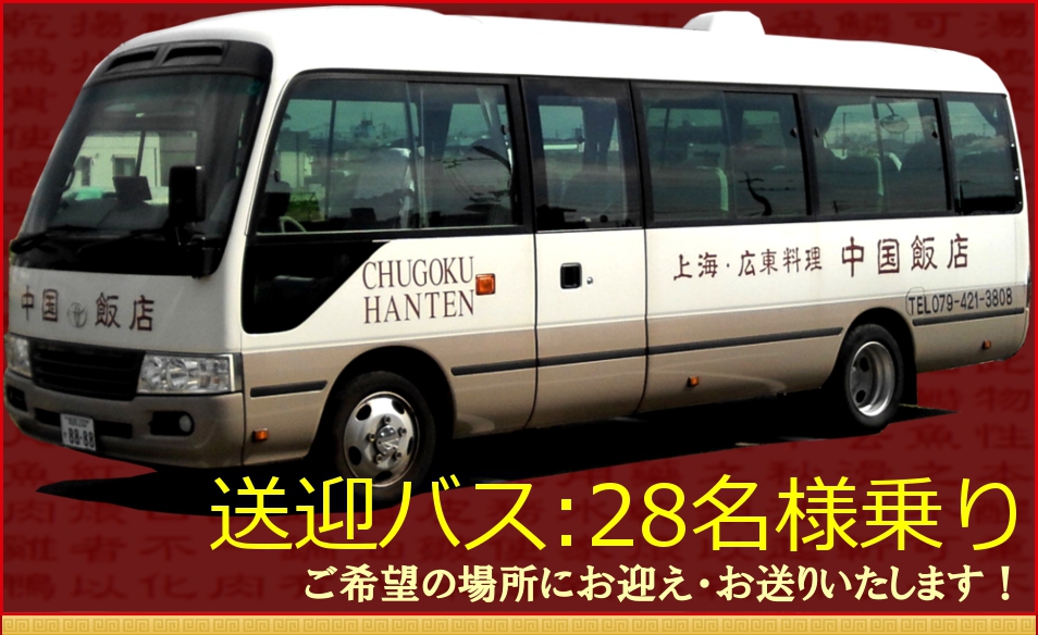 送迎バス28名様乗り：ご希望の場所にお迎え・お送りいたします！
